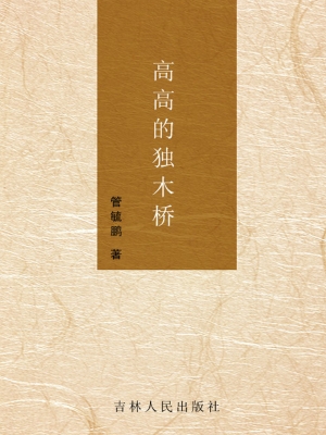 高高的独木桥