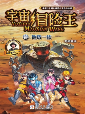 地精一族