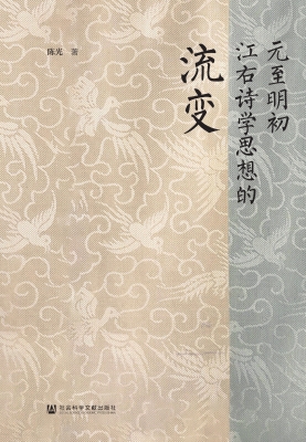 元至明初江右诗学思想