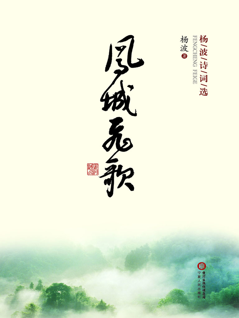 凤城飞歌——杨波诗词