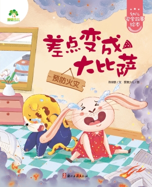 差点变成大比萨（预防火