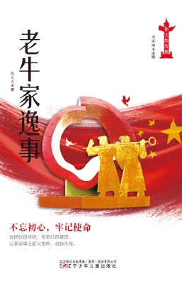 老牛家逸事