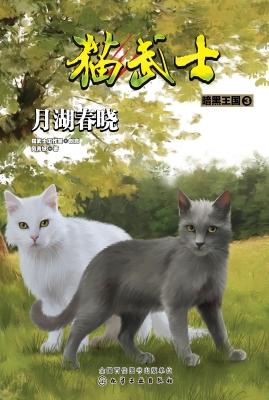 猫武士·暗黑王国 3—