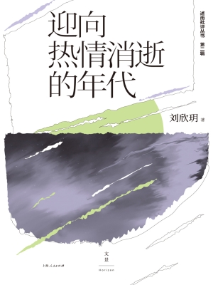 迎向热情消逝的年代