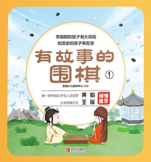 有故事的围棋 1