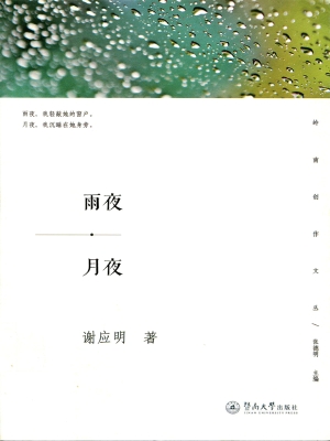 雨夜·月夜