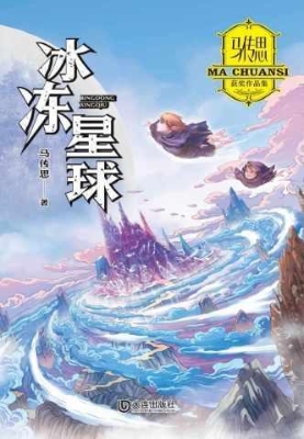 马传思获奖作品集·冰