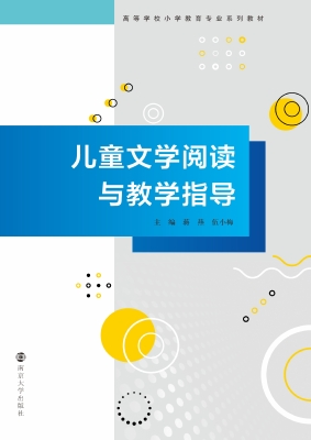 儿童文学阅读与教学指