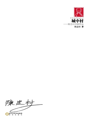 城中村——陈忠村诗歌