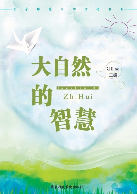大自然的智慧