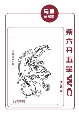 柴六开五星WC