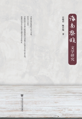 海南黎族文学研究