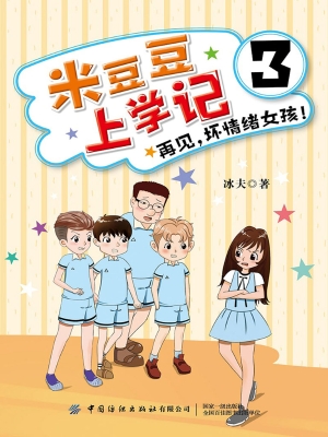 米豆豆上学记 3——再