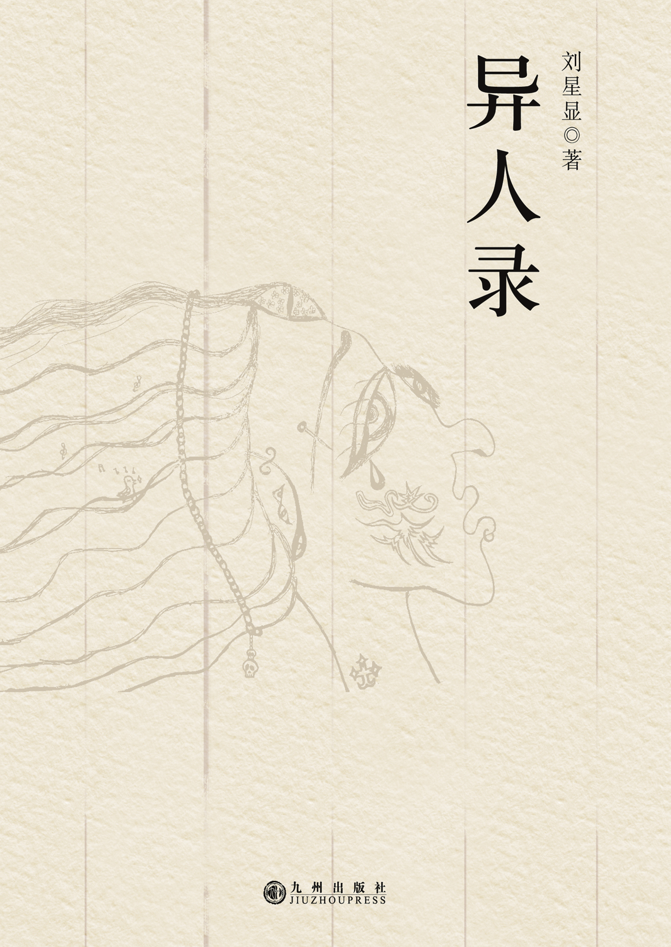 异人录