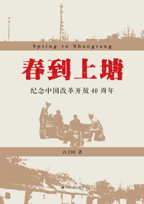 春到上塘——纪念中国