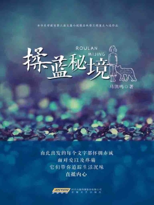 揉蓝秘境