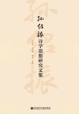 孙绍振诗学思想研究文