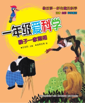 一年级爱科学——猴子