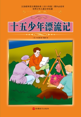 十五少年漂流记