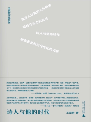 诗人与他的时代