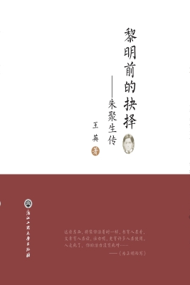 黎明前的抉择——朱聚