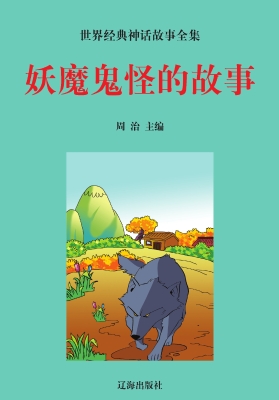 妖魔鬼怪的故事