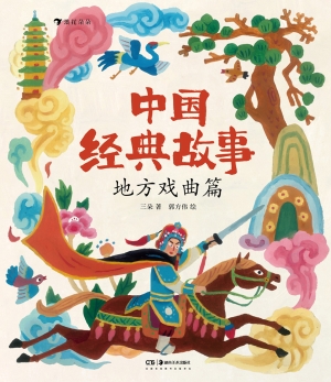 中国经典故事：地方戏曲