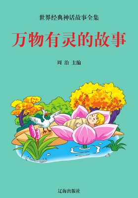 万物有灵的故事