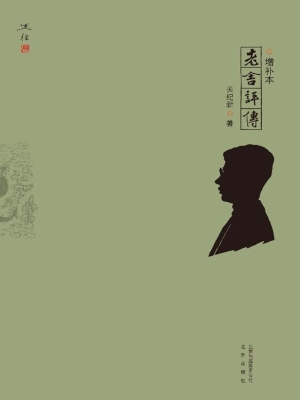 老舍评传（增补本）
