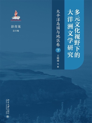 多元文化视野下的大洋