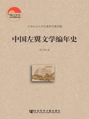 中国左翼文学编年史