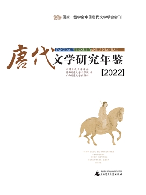 唐代文学研究年鉴（2022