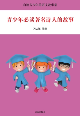 青少年必读著名诗人的