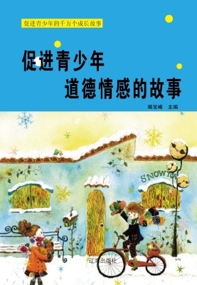 促进青少年道德情感的
