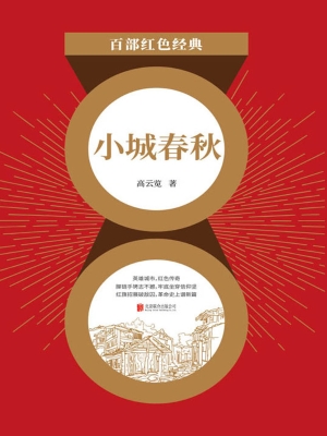 小城春秋