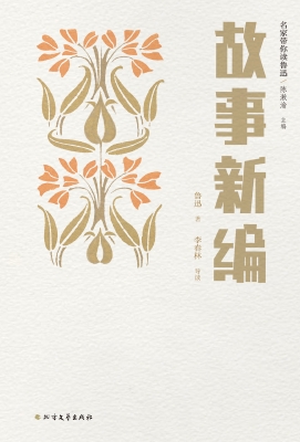 故事新编