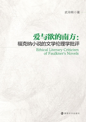 爱与欲的南方：福克纳小
