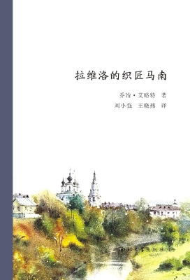 拉维洛的织匠马南