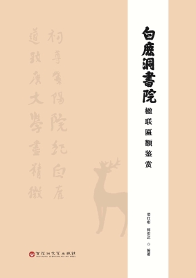 白鹿洞书院楹联匾额鉴