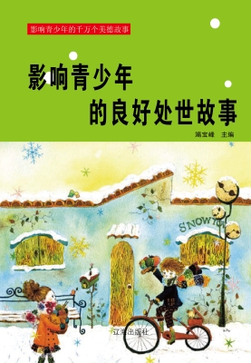影响青少年的良好处世