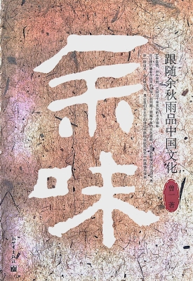 余味：跟随余秋雨品中国