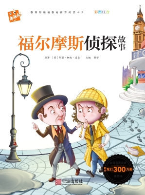 福尔摩斯侦探故事