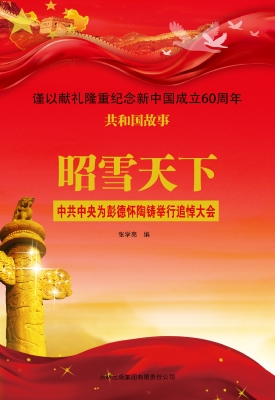 昭雪天下：中共中央为彭