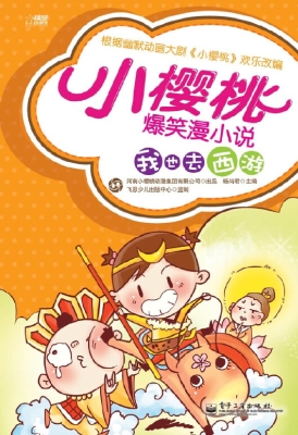 小樱桃爆笑漫小说——