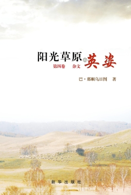 阳光草原的英姿（第四卷