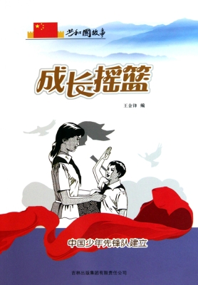 成长摇篮：中国少年先锋