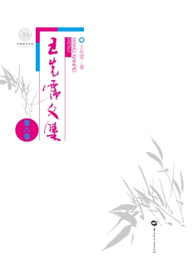 王先霈文集（第八卷）