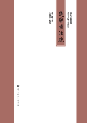 楚辞补注疏