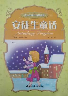 安徒生童话