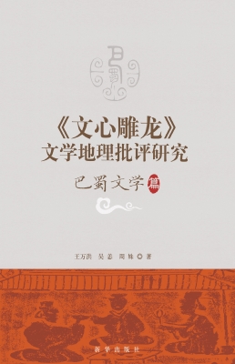 《文心雕龙》文学地理